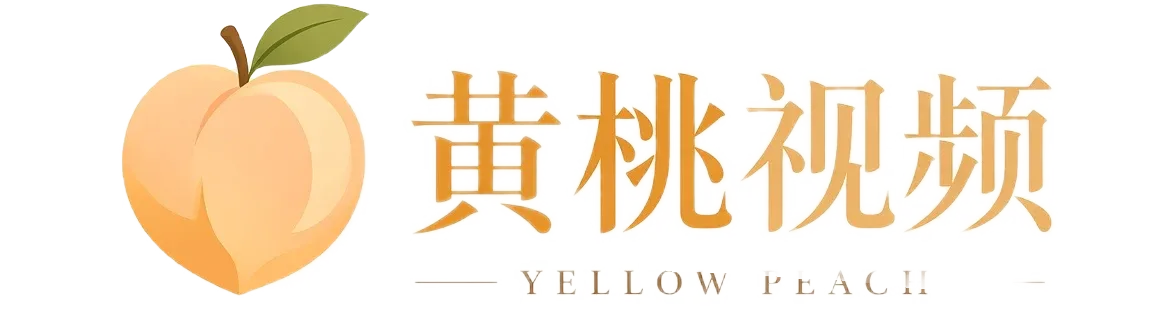 黄桃视频